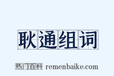 耿通组词是什么意思的图片